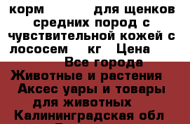 корм pro plan для щенков средних пород с чувствительной кожей с лососем 12 кг › Цена ­ 2 920 - Все города Животные и растения » Аксесcуары и товары для животных   . Калининградская обл.,Балтийск г.